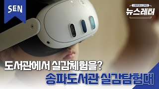 [뉴스레터 EP18] 송파도서관 실감탐험대ㅣ 뉴스레터 on SENㅣ서울특별시교육청TV