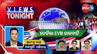 VIEWS TO NIGHT || ତେଜିଲା EVM ରାଜନୀତି || 24Th  Dec 2024 || MBCTv Odisha