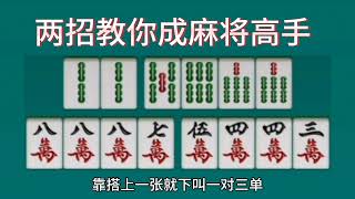 麻将冠军的秘诀，两招教会你，一分钟学会