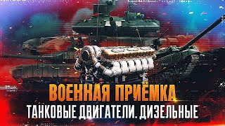 Военная приемка. Танковые двигатели. Дизельные.