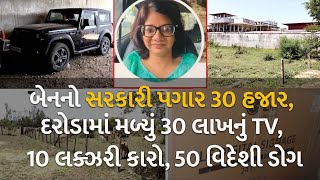 બેનનો સરકારી પગાર 30 હજાર, દરોડામાં મળ્યું 30 લાખનું TV, 10 લક્ઝરી કારો, 50 વિદેશી ડોગ #up #raid