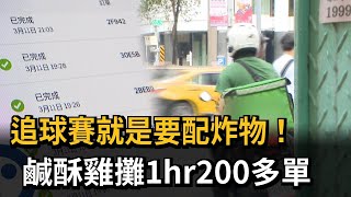 追球賽就是要配炸物！　鹹酥雞攤1hr200多單－民視新聞