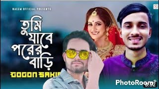 gogon sakib:-শেষ দেখা💔 Shesh Dekha / Video Song / তুমি যাবে পরের বাড়ি আমায় ফেলে একা /এটাই শেষ দেখা