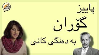 پاییز | گۆران | کانی                                                            Payîz | Goran | Kanî