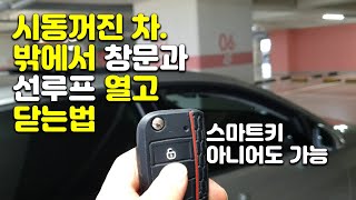 차에서 내린 후 창문과 선루프 열고 닫는법. 스마트키 아니어도 됩니다