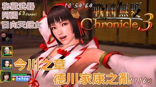 【PSV】戰國無雙編年史3　#　今川之章　德川家康之亂　阿國　日向天鈿女　戦国無双 Chronicle 3　今川の章　徳川家康の乱　阿国　日向天鈿女