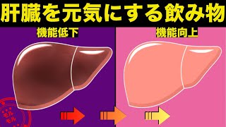 肝臓を若返らせて肝機能を浄化して高める良い飲み物とは？【健康雑学】