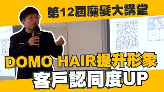 12th魔髮大講堂髮友分享—DOMO HAIR提升形象 客戶認同度UP｜魔髮部屋