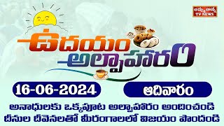 ఈ అభాగ్యులకు ఒక రోజు అల్పాహారం అందించి మానవ సేవే మాధవ సేవ అని చాటండి | Amma Nanna Tv