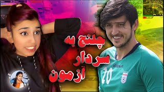 چلنج فیفی FiFi به سردار آزمون..!!!😍🤓    ❤️  PUBG MOBILE ❤️