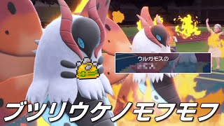 ブツリウケノモフモフウルガモス。【ゆっくり実況】【ポケモンSV】