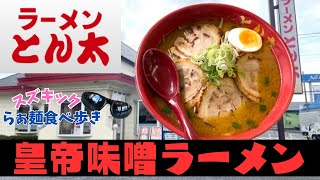 【ラーメンとん太浜野店】忘れてならぬ‼️ラーメンとん太🔥やっぱり美味いなぁ😋流石くるまやラーメンの姉妹店😎⚠️照明にご注意ください⚠️