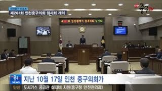 [인천중구TV 뉴스] 제261회 인천중구의회 임시회 개의