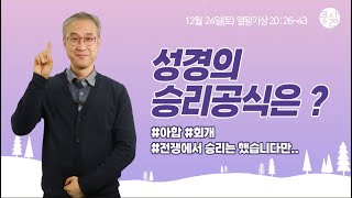 이스라엘 왕이 근심하고 답답하여[12월 24일 풍삶, 최은상 목사]