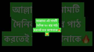 আল্লাহর এই নামটি দৈনিক ৭০ বার পাঠ করতেই হবে আপনাকে🔥🥰#bkshorts #tiktok #tiktokvideo #dua #islamic