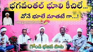 భగవంతల్ భూళి కీచిలే .. గోండి భజన పాట New Gondi Bhajan Song 2025