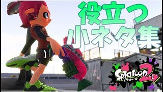 スプラトゥーン2【小ネタ集】意外と役に立つ？小ネタ集をまとめてみた