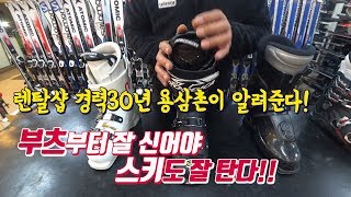 스키 잘타는법! no.1 스키부츠 종류와 잘 신고 벗는법에 대해서 알아보자!