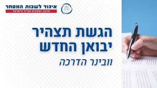 וובינר בנושא הגשת תצהיר יבואן החדש | ZOOM IN