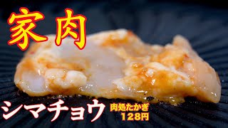 【家で焼肉】060 シマチョウ　焼肉　ホルモン　ASMR