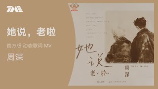 周深《 她說，老啦》 | 官方動態歌詞版MV [4K 60HZ超高清畫質]｜騰訊音樂發行頻道