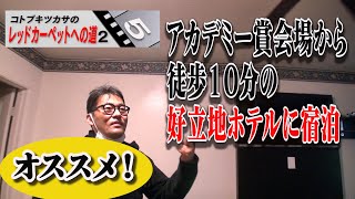 【コトブキツカサのレッドカーペット２】No.５映画パーソナリティコトブキツカサがアカデミー会員になる日まで。アカデミー賞直前の会場を下見するとまさかレッドカーペットが…