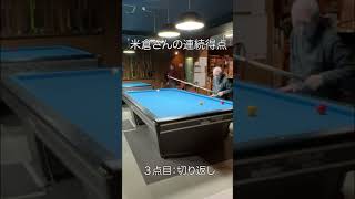 ほぼまいにち米倉さん【コビービリヤード】連続得点！【スリークッション】#billiards #3cushionbilliard #87歳 #carom