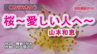 山本和恵「桜～愛しい人へ～」カラオケ　2022年8月3日発売。