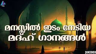 | MADH SONGS | മനസ്സിൽ ഇടംനേടിയ മദ്ഹ് പാട്ടുകൾ  | AUDIO JUKEBOX | VIDMEDIA GAZAL RADIO |