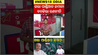 ଗଲା ପାଣ୍ଡିଆନ ଜମାନା... ବଦଳିଲା ରଣନୀତି | BJD | BJP | Congress | Odisha Politics |  Election | N18S