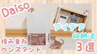 【100均】ダイソー　アイデア収納法　積み重ねペンスタンド