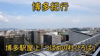 博多紀行　JR博多駅屋上「つばめの杜ひろば」－JR Hakata St.