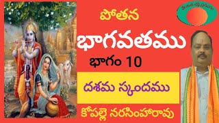 భాగవతం l పోతన l  దశమ స్కందము l భాగం 10