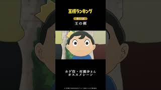 【オススメシーン】「王様ランキング」第21話｜Amazon Prime Videoほか各配信サイトで配信中！　#short #村瀬 歩