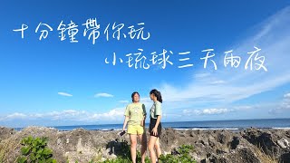 十分鐘帶你玩小琉球三天兩夜【去年暑假的小琉球之旅！ 】