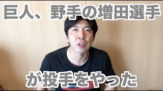 巨人、野手の増田選手が投手をやった