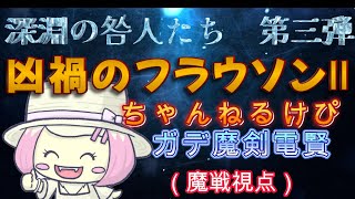 【DQ10】凶禍のフラウソンⅡ　ガデ魔剣魔戦賢　（魔戦視点）