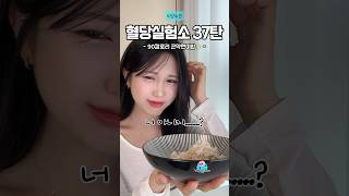 곤약의 배신⁉️ 혈당아 정신차려