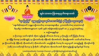 သုခပြည့်စုံ လူမှုကူညီရေး ပရဟိတအသင်း (၉)နှစ်ပြည့်အထူးတရားပွဲ 5 ရက်မြောက်နေ့