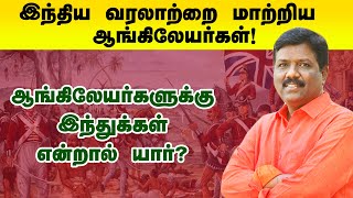 இந்திய வரலாற்றை ஆங்கிலேயர்கள் மாற்றி விட்டார்களா ? | Ravikumar MP | Bodhi |