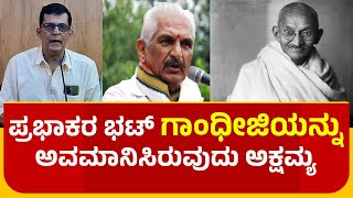 Kalladka Prabhakar Bhat ತಮ್ಮನ್ನು ತಾವು ದ್ವೇಷವರ್ಧಕ ಸಂಘದ ಅಧ್ಯಕ್ಷರು ಅಂತಾ ತಿಳ್ಕೊಂಡಿದ್ದಾರಾ : ಅಮಳ ರಾಮಚಂದ್ರ