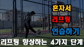 리프팅을 해야하는이유 리프팅연습하는방법!!!ㅣ축구공 리프팅 쉽게차는 방법!! ㅣ 리프팅 잘하는 방법!!