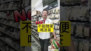 4种不适合喝凉茶的人 #HomesaveTCM