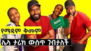 ashruka channel : ሳውዲ ማዳም ቤት ሰርታ ለእናቷ ቤት የገዛችላት የማዳም ቅመም | Ethiopia