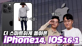 🍎아이폰14와 IOS16.1을 가지고 더 스마트하게 돌아온 애플