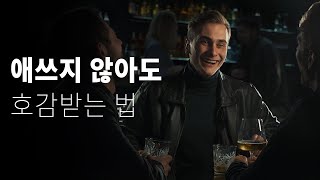 뭐든 잘 풀리는 사람의 심리 기술 | 애쓰지 않는 기술