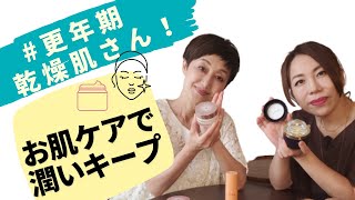 【前編/クリーム】肌乾燥してない？この夏、エアコンに負けない肌づくり！