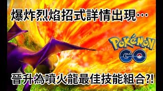 【Pokémon GO】爆炸烈焰招式詳情出現…（晉升為噴火龍最佳技能組合?!）