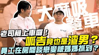 【大麻吸餐車】老司機上車囉！呱吉竟也是渣男？員工在房間談戀愛被女友媽媽抓到？EP08 (下集)