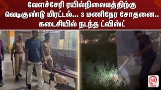 வேளச்சேரி ரயில்நிலையத்திற்கு வெடிகுண்டு மிரட்டல்... 3  மணிநேர சோதனை.. கடைசியில் நடந்த ட்விஸ்ட்